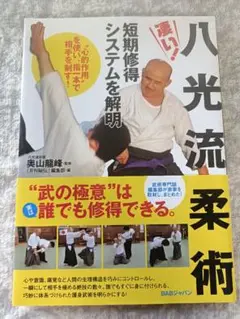八光流柔術 短期修得システム