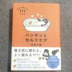 ペンギンとセルフケア 自分を整える111の方法