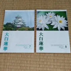 大白蓮華 2025年7月号と8月号セット