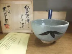 真作保証 13代 中里太郎右衛門 絵唐津壷 日本工匠会会長 (中里無庵