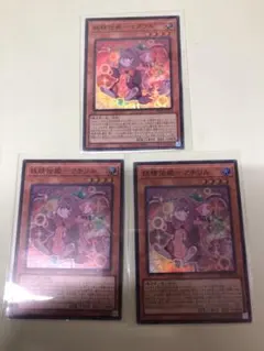 遊戯王　妖精伝姫-マチリル　3枚セット