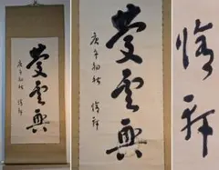 【真作】掛軸　書作品　墨書　書道　茶掛　墨蹟　書道作品　和室飾り　Y185 真作】掛軸 書作品 墨書 書道 茶掛 墨蹟 書道作品 和室飾り Y185
