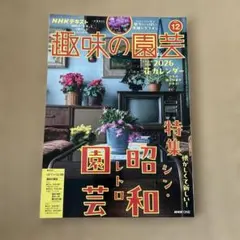 趣味の園芸　2025年12月号