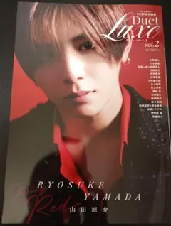 Duet Luxe vol.2 山田涼介 西畑大吾　抜けなし