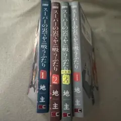 スーパーの裏でヤニ吸うふたり　全4巻