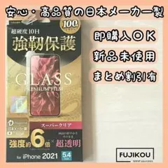 iPhone 13 mini 強度6倍　ドラゴントレイル ガラスフィルム☆10