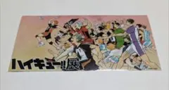 ハイキュー展 入場者特典 ステッカー