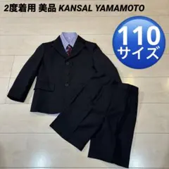 美品 kansai yamamotoフォーマル セレモニー スーツ 4点 110