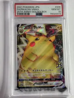 【PSA10】ピカチュウVMAX 25th ポケモンカードゲーム