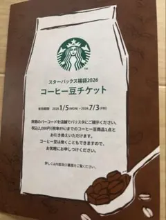 スターバックス コーヒー豆チケット 2026