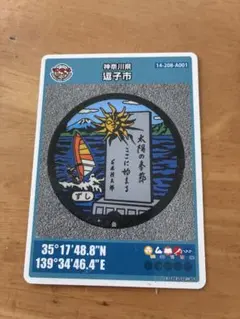 マンホールカード　神奈川県逗子市