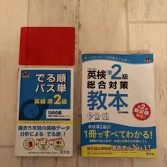【英検準2級セット】でる順パス単＋総合対策教本 旺文社
