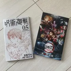 呪術廻戦0.5巻   鬼滅の刃 煉獄零巻 映画館特典