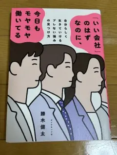 「いい会社」のはずなのに、今日もモヤモヤ働いてる　勝木健太
