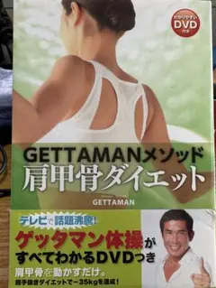 GETTAMANメソッド肩甲骨ダイエット DVD付き