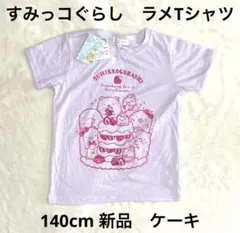 5r1929 新品　140 すみっコぐらし　ラメプリント　Tシャツ　紫　パープルのサムネイル
