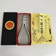 菊一文字　ニッパー爪切り　京都　伝統のサムネイル