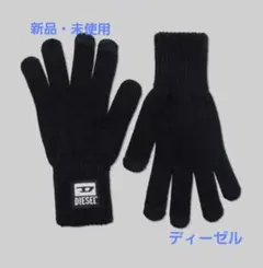 b*a様 DIESEL ブラックニット　手袋　ディーゼル　メンズ　新品未使用