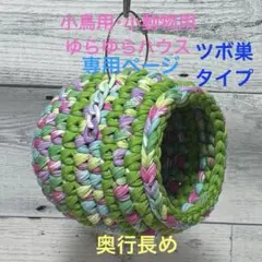 うめりんご様専用❤️小鳥ちゃん❤ゆらゆらハウス・ツボ巣タイプ❤️ウォーターカラー系