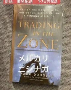 TRADING IN THE ZONE マーク・ダグラス