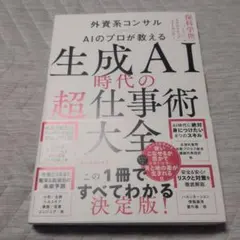 生成AI時代の「超」仕事術大全のサムネイル