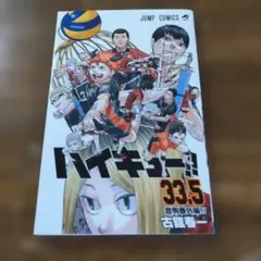 ハイキュー!! 33.5巻 劇場入場特典コミック 　音駒番外編