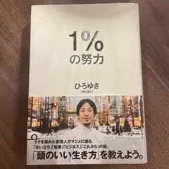 1%の努力