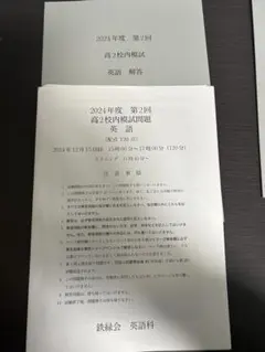 未使用】鉄緑会 2025年度第2回 高1英語校内模試 - メルカリ