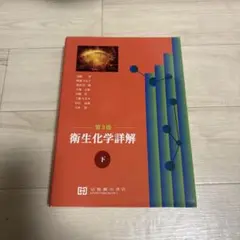 衛生化学詳解 下(第3版) - メルカリ