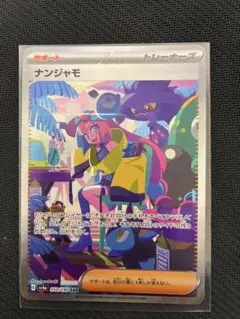 ナンジャモ　SAR 2枚セット✨　ARS10 コレクションに是非✨来週まで出品✨ ナンジャモsar 2枚セット ナンジャモ SAR 2枚セット シャイニー
