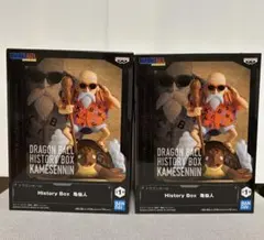 ドラゴンボール ヒストリーボックス 亀仙人 2体セット　カメセンニン