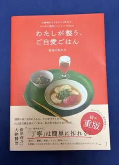 わたしが整う、ご自愛ごはん 仕事終わりでもサッと作れて、じんわり美味しいレシピ…