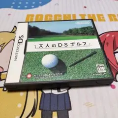 DS 大人のDSゴルフ