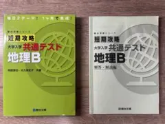 短期攻略 大学入学 共通テスト 地理Bのサムネイル