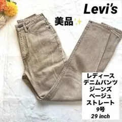 美品★Levi’s デニムパンツ ジーンズ ベージュ ストレート 9号 29