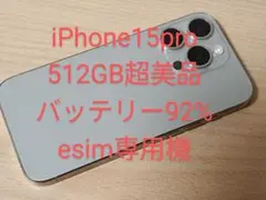 iPhone15Pro 512GB 美品 SIMフリー