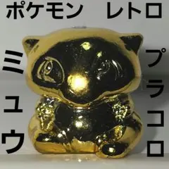 2026年最新】プラコロ ミュウの人気アイテム - メルカリ