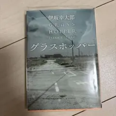 グラスホッパー