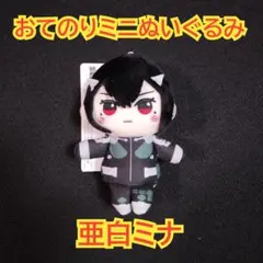 怪獣8号　亜白ミナ　おてのり　ミニぬいぐるみ