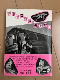 女子プロレス・ララバイ 大山健輔 垂水章 - メルカリ