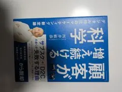 科学な顧客増え続ける 西井敏恭