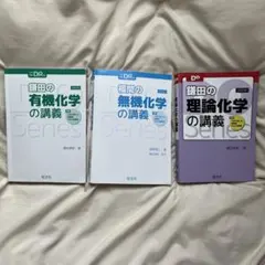 鎌田の理論化学　鎌田の有機化学　福間の無機化学