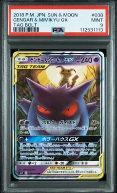 PSA9 ゲンガー＆ミミッキュGX RR SM9 タッグボルト 038/095