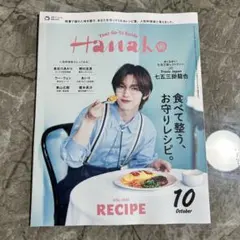 Hanako 10月号 No.1260 七五三掛龍也