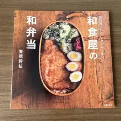 和食屋の和弁当 笠原将弘 料理本 レシピ本