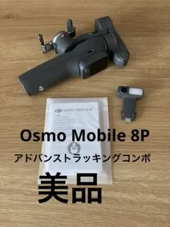 DJI Osmo Mobile 8P. スマホ用ジンバル 美品