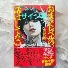 【サイン本】おまえレベルの話はしてない 芦沢央