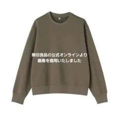 無印良品 裏毛スウェットシャツ S スモーキーグリーン 未使用