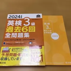 2024年度版　英検3級過去6回全問題集