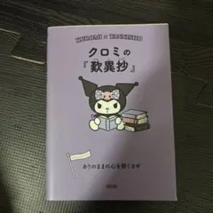クロミの『歎異抄』 : ありのままの心を開くカギ